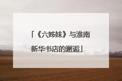 《六姊妹》与淮南新华书店的邂逅