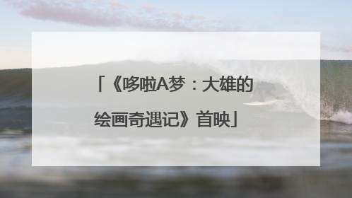 《哆啦A梦：大雄的绘画奇遇记》首映