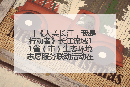 《大美长江，我是行动者》长江流域11省（市）生态环境志愿服务联动活动在江苏南通成功启动