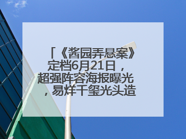 《酱园弄悬案》定档6月21日，超强阵容海报曝光，易烊千玺光头造型吸睛