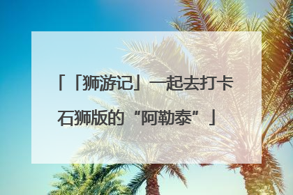 「狮游记」一起去打卡石狮版的“阿勒泰”