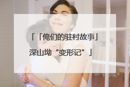 「俺们的驻村故事」深山坳“变形记”