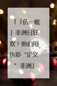 「侨一瞧」非洲日狂欢！他们用色彩“定义”非洲