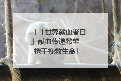 「世界献血者日」献血传递希望 携手挽救生命