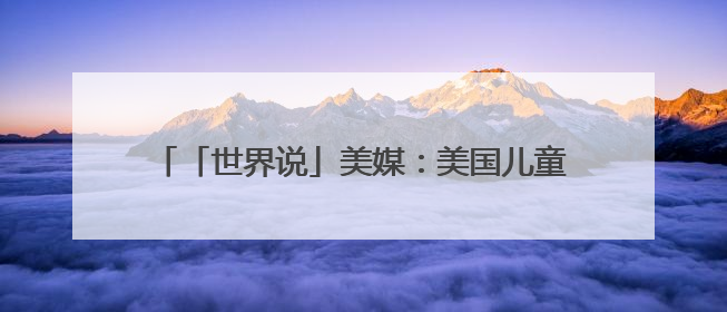 「世界说」美媒：美国儿童玩具涨价缺货 业者质问“为何对孩子的快乐征税？”