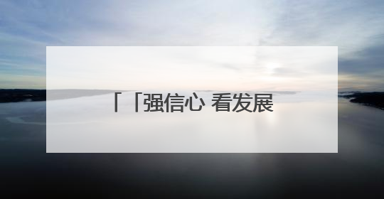 「强信心 看发展·招商引资拼落地」高原牧场“牛”劲足——甘肃华予高原牧场高标准奶牛肉牛养殖项目一线见闻