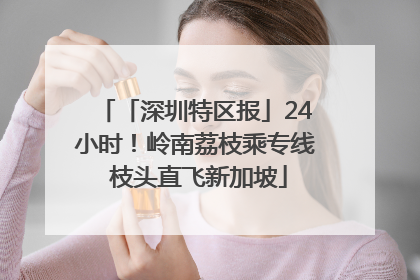 「深圳特区报」24小时！岭南荔枝乘专线 枝头直飞新加坡