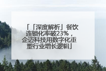 「深度解析」餐饮连锁化率破23%，企迈科技用数字化重塑行业增长逻辑
