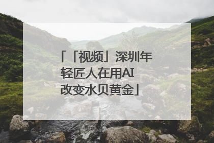 「视频」深圳年轻匠人在用AI 改变水贝黄金