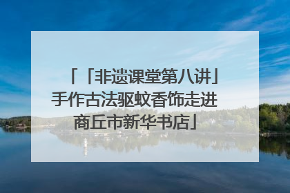 「非遗课堂第八讲」手作古法驱蚊香饰走进商丘市新华书店