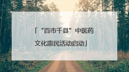 “百市千县”中医药文化惠民活动启动