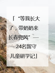 “等我长大了，带奶奶来长春兜风”——24名留守儿童研学记