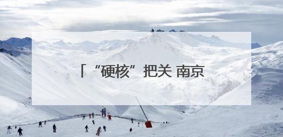 “硬核”把关 南京市六合区市场监管局多措并举开展高考期间市场监管保障工作