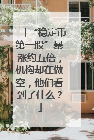 “稳定币第一股”暴涨约五倍，机构却在做空，他们看到了什么？