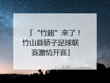 “竹超”来了！竹山县骄子足球联赛激情开赛