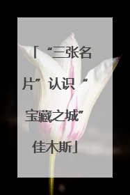 “三张名片”认识“宝藏之城”佳木斯