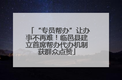 “专员帮办”让办事不再难！临邑县建立首席帮办代办机制获群众点赞