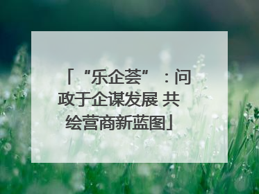 “乐企荟”：问政于企谋发展 共绘营商新蓝图