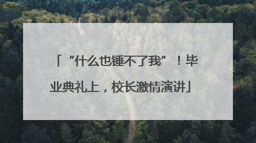 “什么也锤不了我”！毕业典礼上，校长激情演讲