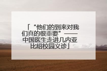 “他们的到来对我们真的很重要”——中国医生走进几内亚比绍校园义诊