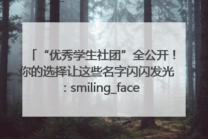 “优秀学生社团”全公开！你的选择让这些名字闪闪发光：smiling_face_with_hearts