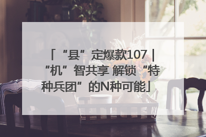 “县”定爆款107｜“机”智共享 解锁“特种兵团”的N种可能