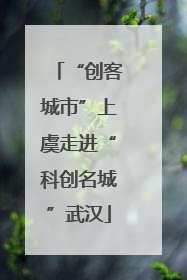 “创客城市”上虞走进“科创名城”武汉