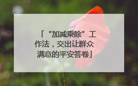 “加减乘除”工作法，交出让群众满意的平安答卷