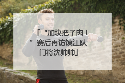 “加块把子肉！”赛后再访镇江队门将沈帅帅