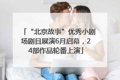 “北京故事”优秀小剧场剧目展演6月启幕，24部作品轮番上演