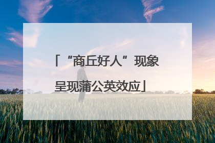 “商丘好人”现象呈现蒲公英效应