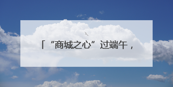 “商城之心”过端午，知识与欢乐撞个满怀