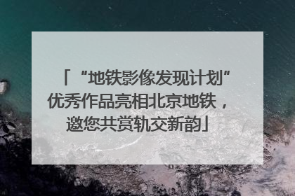 “地铁影像发现计划”优秀作品亮相北京地铁，邀您共赏轨交新韵