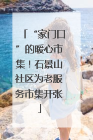 “家门口”的暖心市集！石景山社区为老服务市集开张