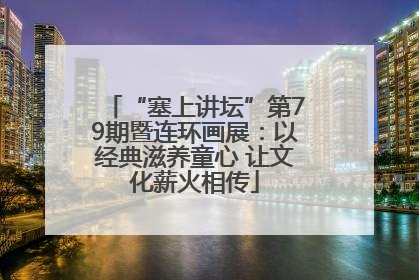 “塞上讲坛”第79期暨连环画展：以经典滋养童心 让文化薪火相传