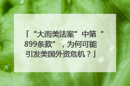 “大而美法案”中第“899条款”，为何可能引发美国外资危机？
