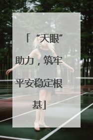 “天眼”助力，筑牢平安稳定根基