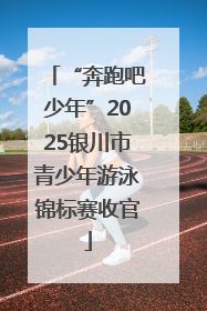 “奔跑吧少年”2025银川市青少年游泳锦标赛收官