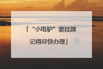 “小电驴”要挂牌 记得尽快办理