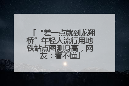“差一点就到龙翔桥”年轻人流行用地铁站点图测身高，网友：看不懂
