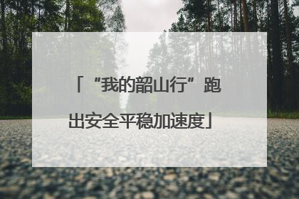 “我的韶山行”跑出安全平稳加速度