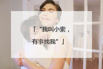 “我叫小索，有事找我”