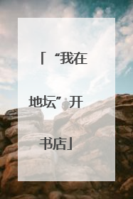 “我在地坛”开书店