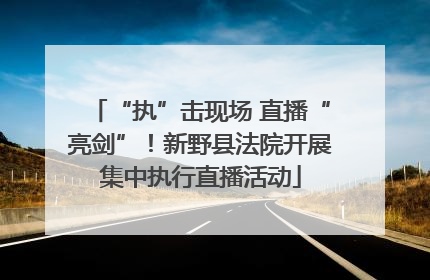 “执”击现场 直播“亮剑”！新野县法院开展集中执行直播活动