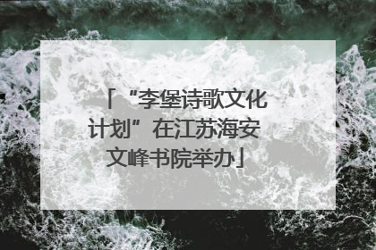 “李堡诗歌文化计划”在江苏海安文峰书院举办