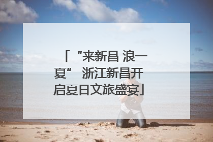 “来新昌 浪一夏” 浙江新昌开启夏日文旅盛宴