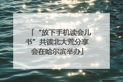 “放下手机读会儿书”共读北大荒分享会在哈尔滨举办