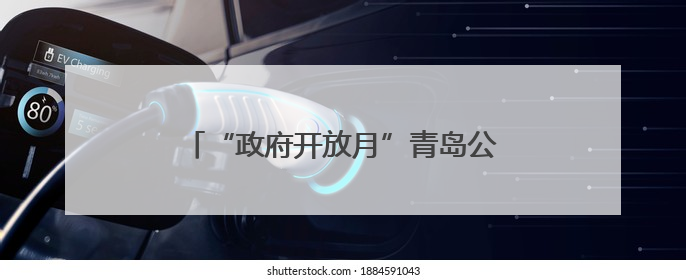“政府开放月”青岛公安举行警营开放日活动