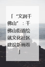 “文润千佛山”：千佛山街道绘就文化社区建设新画卷