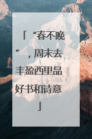 “春不晚”，周末去丰盈西里品好书和诗意